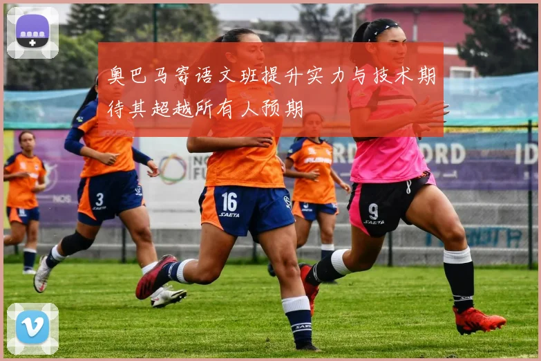 奥巴马寄语文班提升实力与技术期待其超越所有人预期