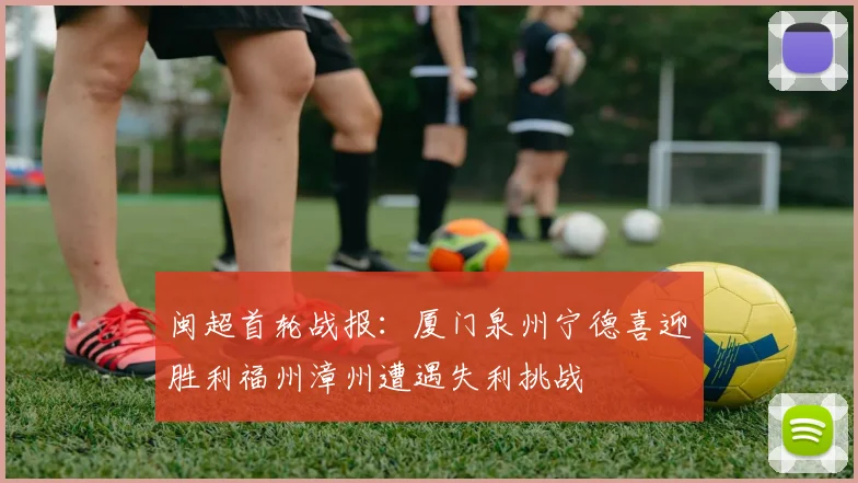 闽超首轮战报：厦门泉州宁德喜迎胜利福州漳州遭遇失利挑战