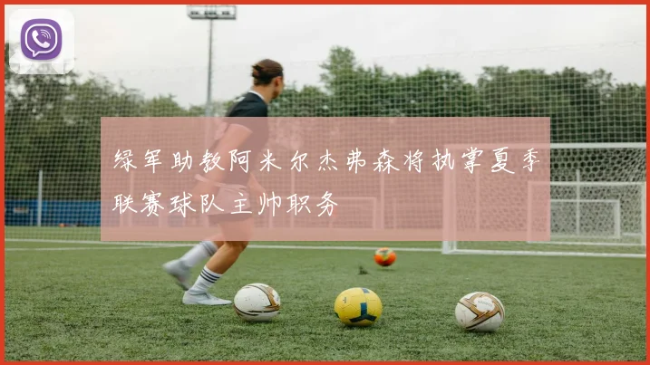 绿军助教阿米尔杰弗森将执掌夏季联赛球队主帅职务
