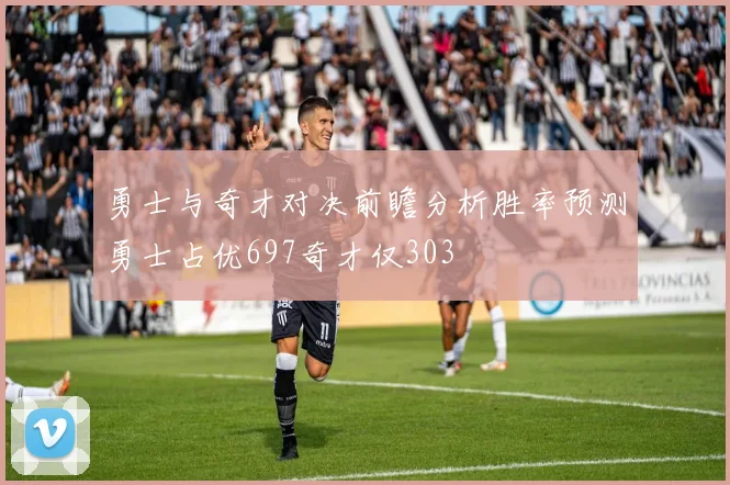勇士与奇才对决前瞻分析胜率预测勇士占优697奇才仅303