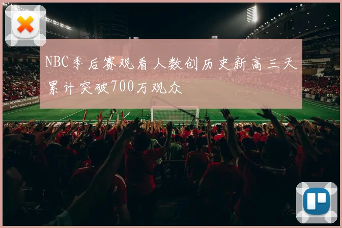 NBC季后赛观看人数创历史新高三天累计突破700万观众
