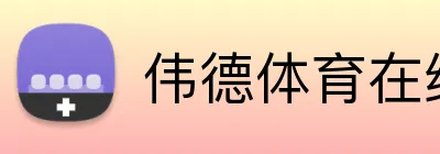 伟德体育在线 logo